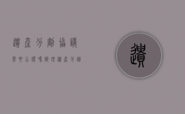 遗产分割协议需要公证吗（办理遗产分割协议的公证要点）