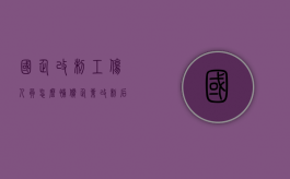 国企改制工伤人员怎么补偿（企业改制后职工有几项补偿）
