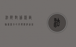 法院对贷款诈骗罪量刑的具体标准（贷款诈骗的司法解释）