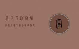 官司不请律师有期限吗？了解法律时效与自我辩护的界限