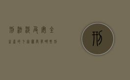 刑法涉及安全生产的七宗罪具有哪些（刑法中涉及安全生产的7宗罪）