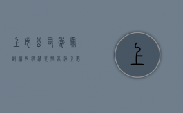 上市公司年关讨债忙：将清欠推高潮（上市公司欠债由谁来还）