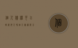 个人债权可以转移他人吗（个人债权能不能转到公司名下）