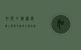 如何申办继承权公证（办理继承公证流程）