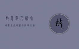 故意杀人罪和故意伤害致死如何区分（动手打人会被拘留多久）