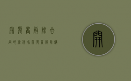 开发商解除合同的条件（和开发商解除购房合同）