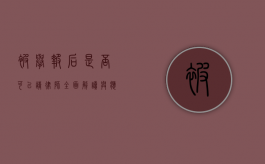 被举报后是否可以请律师？全面解读与应对