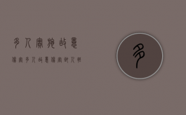 多人实施故意伤害（多人故意伤害致人轻伤）