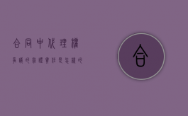 合同中代理权争议的举证责任是怎样的（代理权证明如何写范文）
