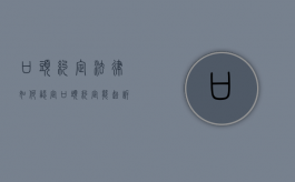 口头约定法律如何认定（口头约定能起诉吗）