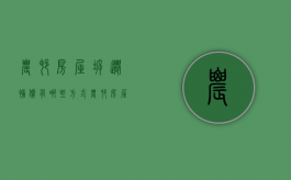 农村房屋拆迁补偿有哪些方式（农村房屋拆迁补偿方案范本）