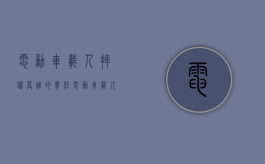 电动车载人摔伤算谁的责任（电动车载人摔跤如何分责任）