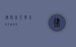 律师告人需不需要请律师？