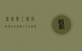 医疗费工伤保险报销后,侵权人是否还应赔偿（报销医疗费是否免除侵权责任）