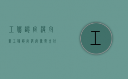 《工伤认定决定书》（工伤认定决定书需要什么材料）