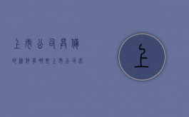 上市公司具备的条件有哪些（上市公司必须具备的条件）