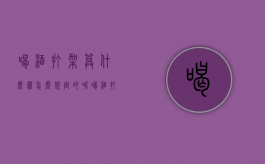 喝酒打架算什么罪,怎么规定的呢（喝酒打架算什么罪,怎么规定的赔偿）