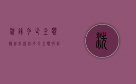 洗钱多少金额被判刑（洗钱多少金额被判刑了）