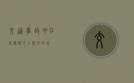 交通事故中9级伤残可以赔多少钱