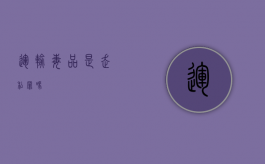 运输毒品是走私罪吗