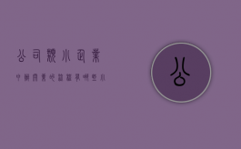 公司类小企业申办开业的流程有哪些（小企业开业简单流程）