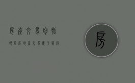 房产交易包括哪些（房地产交易属于几级市场）