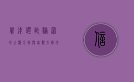 信用证诈骗罪的主观方面与客观方面的标准是什么？（信用证诈骗的例外有哪些）