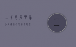 二手房屋买卖合同违约的要件是什么？