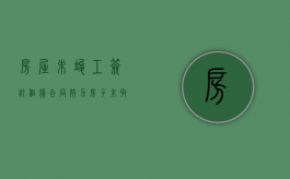房屋未竣工签订租赁合同效力（房子未取得竣工验收备案表）