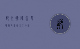 郑州律师行业现状及薪资水平分析