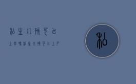 私生小孩可以上学吗（私生小孩可以上户口吗）
