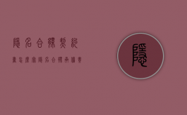 隐名合伙契约书怎么写（隐名合伙承担责任协议书）