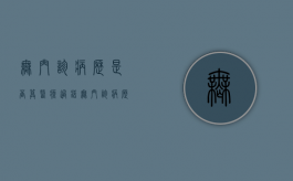 无门诊病历是否算医疗过错（无门诊病历的官司）