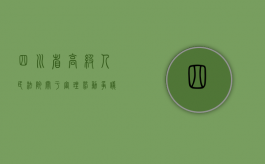四川省高级人民法院关于审理劳动争议案件（四川省高级人民法院劳动争议指导意见）