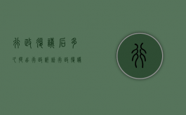 行政复议后多久提出行政诉讼（行政复议多少时间）