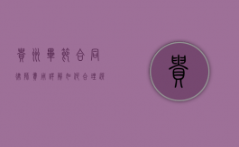 贵州毕节合同律师费用详解，如何合理选择与支付