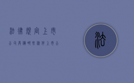 法律规定上市公司具备哪些条件（上市公司法律法规汇编）