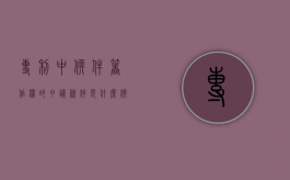 专利中软件著作权的申请条件是什么？（软件著作权专利申请费用）