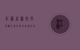 江苏省苏州市鼓励外资参与改组重组和合并收购国有集体企业的实施（苏州园区外资撤退）