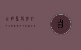 自诉重婚案件可以撤诉吗知乎（重婚自诉案件是否可以撤案）