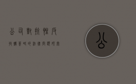 公司对抗性反收购策略的法律问题研究报告（反击性收购防御措施）