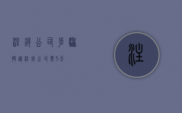 注销公司步骤（快速注销公司需3天）