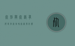 死刑与死缓有何区别（死刑和死缓有什么区别?死缓是什么意思?）