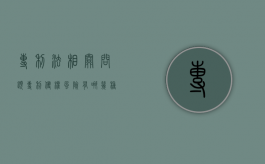 专利法相关问题（专利侵权风险有哪几种）