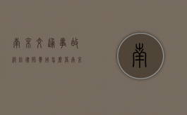 南京交通事故纠纷律师费用怎么算（南京交通警察网站）