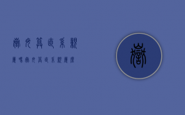 岳母算直系亲属吗?（岳母算直系亲属么）