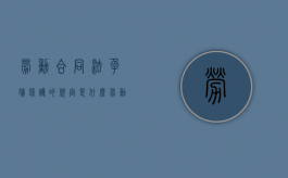 劳动合同法孕妇保护的规定是什么（劳动法如何规定孕妇应享有的权益）