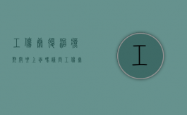 工伤康复治疗期间要上班吗请问（工伤康复治疗需要住院吗）