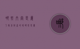 哪些内容是属于婚前财产的呢（哪些是属于婚前财产）