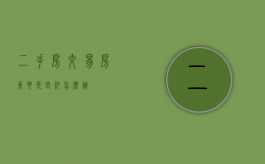 二手房交易房东要是毁约怎么办